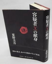 容疑者Xの献身 直木賞(東野圭吾) / 古本、中古本、古書籍の通販