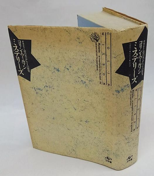 ミステリーズ オカルト 超自然 Psiの探究 コリン ウィルソン 高橋和久 南谷覺正 高橋誠 訳 岩森書店 古本 中古本 古書籍の通販は 日本の古本屋 日本の古本屋
