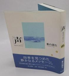 「声」のスケッチブック