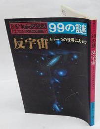 99の謎　反宇宙　もう一つの世界はあるか