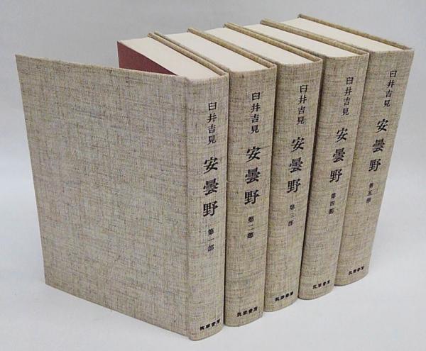 臼井 吉見 安曇野 全5冊 筑摩書房/古書の通販 by ちいちい's