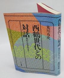 西鶴世代との対話　歴史と文学をつなぐ