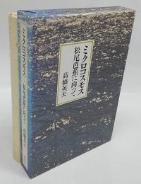 ミクロコスモス　松尾芭蕉に向って