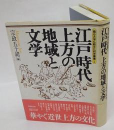 江戸時代上方の地域と文学　竜谷大学仏教文化研究叢書2