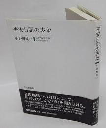 平安日記の表象　紫式部日記 更級日記 讃岐典侍日記