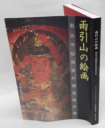 雨引山の絵画　楽法寺絵画資料調査報告書