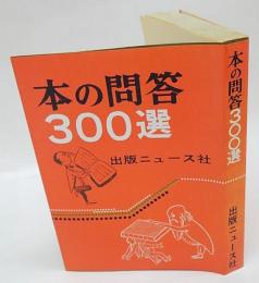 本の問答300選