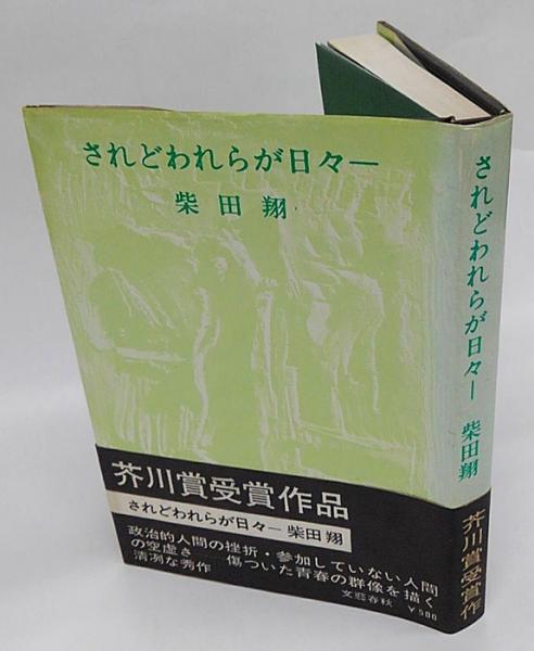 初版本・柴田翔「されどわれらが日々〜傷ついた青春の群像を描いた清冽
