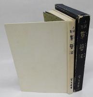 草・簪・沼　小説集