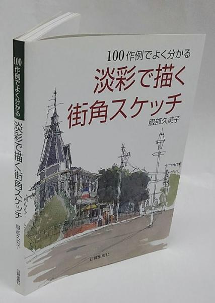 淡彩で描く街角スケッチ 100作例でよく分かる(服部久美子