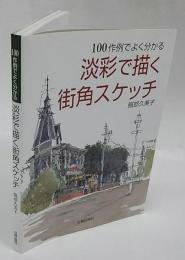 淡彩で描く街角スケッチ 　100作例でよく分かる