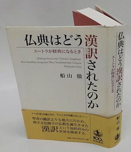 ランキング2022 仏典はどう漢訳されたのか スートラが経典になるとき 船山徹