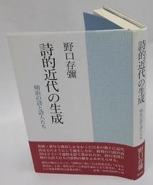 詩的近代の生成　明治の詩と詩人たち