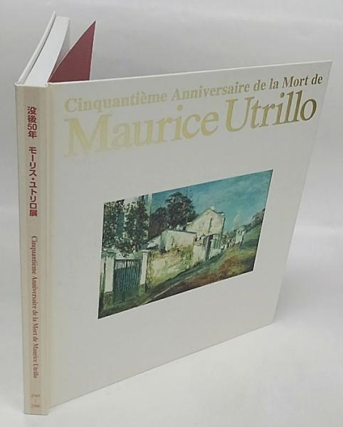 没後50年 モーリス・ユトリロ展 ポストカード付(ジャン・ファブリス