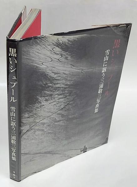 黒いシュプール 三浦敬三写真集 冬樹社