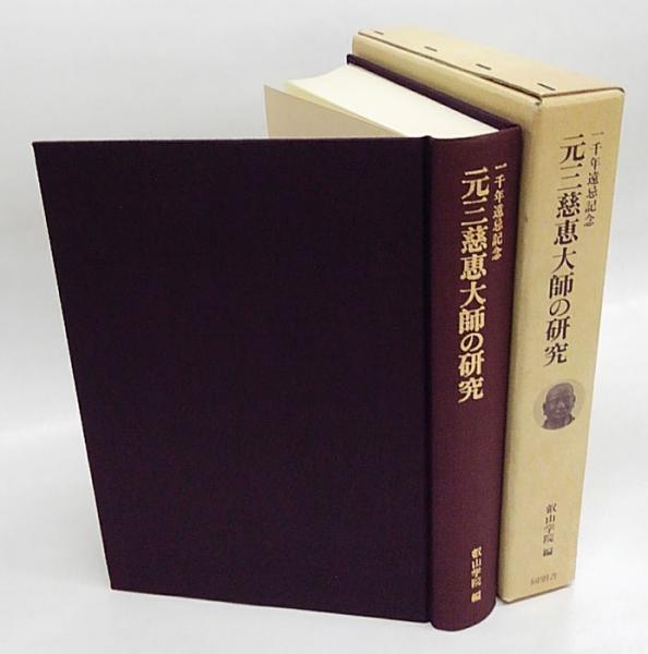 オンラインショップ 一千年遠忌記念(叡山学院 : 元三慈恵大師の研究 編) 古本 / 仏教