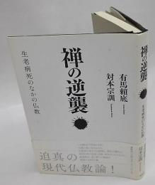 禅の逆襲　生老病死のなかの仏教