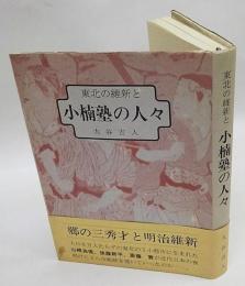 東北の維新と小楠塾の人々