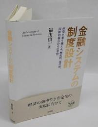 金融システムの制度設計　停滞を乗り越える、歴史的、現代的、国際的視点からの考察