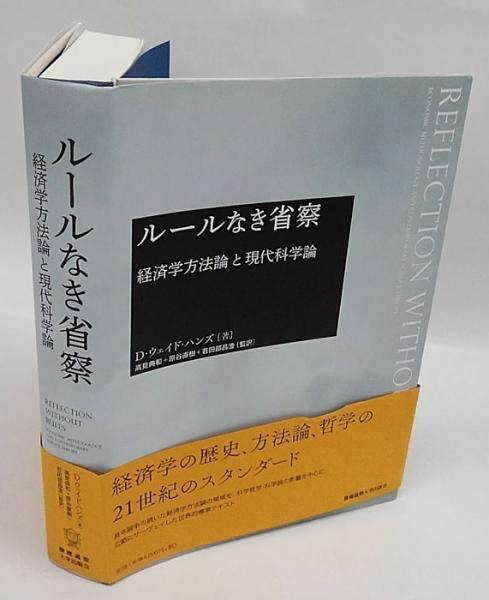 D・ウェイド・ハンズ ルールなき省察 経済学方法論と現代科学論 ルールなき省察 経済学方法論と現代科学論