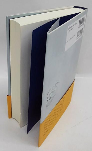 D・ウェイド・ハンズ ルールなき省察 経済学方法論と現代科学論 ルールなき省察 経済学方法論と現代科学論