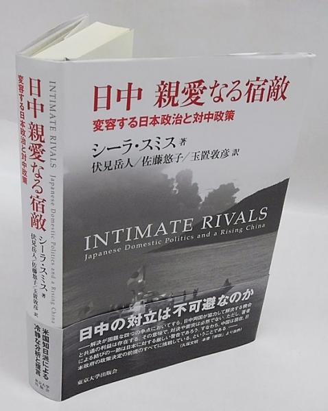 公式通販 書籍 日中親愛なる宿敵 変容する日本政治と対中政策 原タイトル Intimate Rivals シーラ スミス 著 伏見岳人 訳 佐藤悠子 訳 玉置敦 完売 Arnabmobility Com 公式通販 書籍 日中親愛なる宿敵 変容する日本政治と対中政策 原タイトル Intimate Rivals シーラ スミス 著 伏見岳人 訳 佐藤悠子 訳 玉置敦 完売 Arnabmobility Com