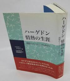 ハーゲドン情熱の生涯　理想のインスリンを求めて