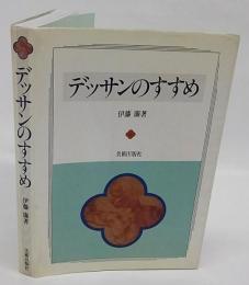 デッサンのすすめ　新装版