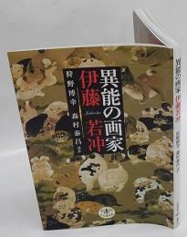 異能の画家 伊藤若冲　とんぼの本