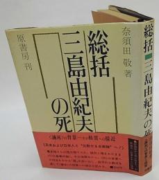 総括・三島由紀夫の死