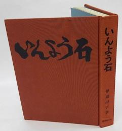 いんよう石　みようと石の姿と土俗