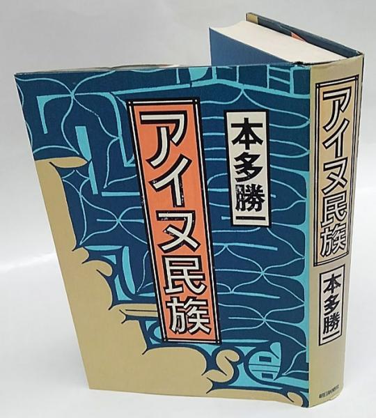 アイヌ民族写真・絵画集成 第四巻欠の五冊 【公式通販】