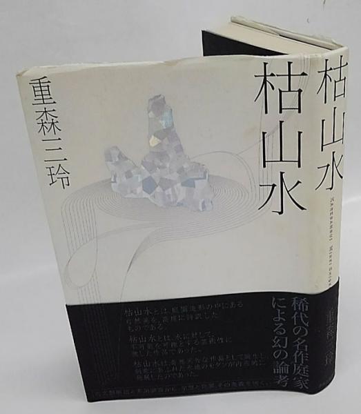 日本庭園の手法 全5巻 セット 毎日新聞社 重森完途 | WORLD BOOKS