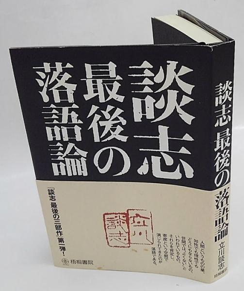 談志最後の落語論 立川談志 古本 中古本 古書籍の通販は 日本の古本屋 日本の古本屋