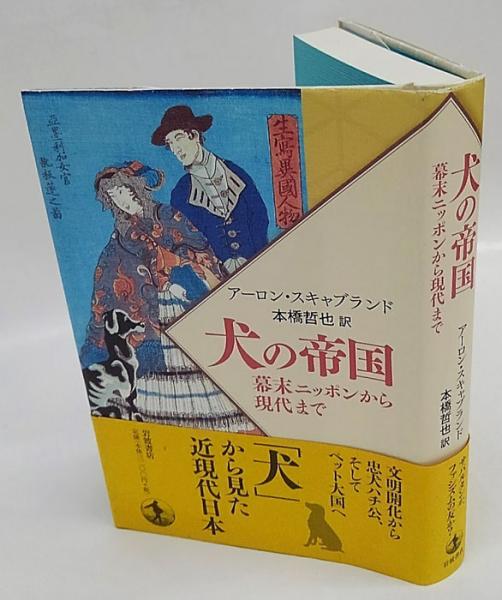 犬の帝国 幕末ニッポンから現代まで アーロン スキャブランド 本橋哲也 訳 岩森書店 古本 中古本 古書籍の通販は 日本の古本屋 日本の古本屋 犬の帝国 幕末ニッポンから現代まで アーロン スキャブランド 本橋哲也 訳 岩森書店 古本 中古本 古書籍の通販は 日本の古本屋 日本の古本屋