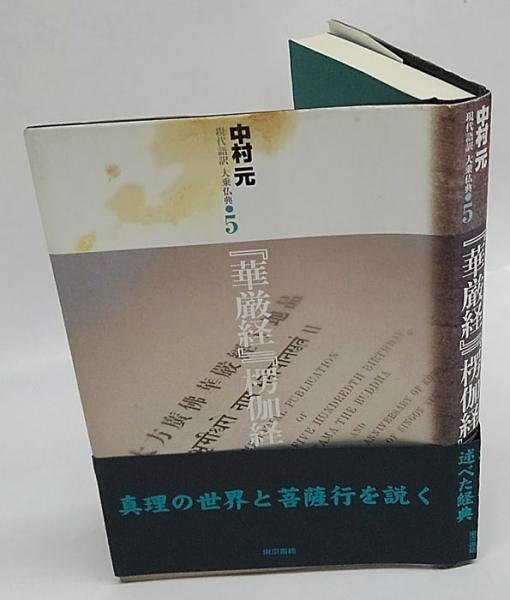 華厳経』『楞伽経』 現代語訳大乗仏典 5(中村元) / 古本、中古本、古