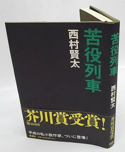 西村賢太 単行本7冊セット 全冊初版帯付き・17冊】西村賢太 単行本