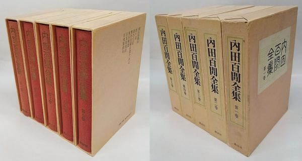 内田百間全集 全十巻揃 | 内田百間 | 講談社 | ¥10,800 - 日本の古本屋
