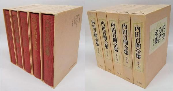 内田百間全集 全十巻揃 | 内田百間 | 講談社 | ¥10,800 - 日本の古本屋