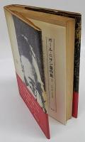ポール ニザン著作集 第1期 第1 アデンアラビア 晶文選書 篠田浩一郎 訳 古本 中古本 古書籍の通販は 日本の古本屋 日本の古本屋