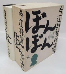 ぼんぼん : 全1冊