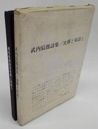 皮膚と対話と　武内辰郎詩集