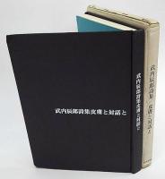 皮膚と対話と　武内辰郎詩集