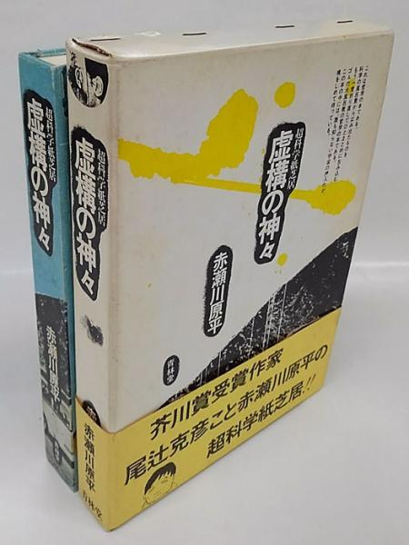 超科学紙芝居 虚構の神々(赤瀬川原平) / 古本、中古本、古書籍の通販は