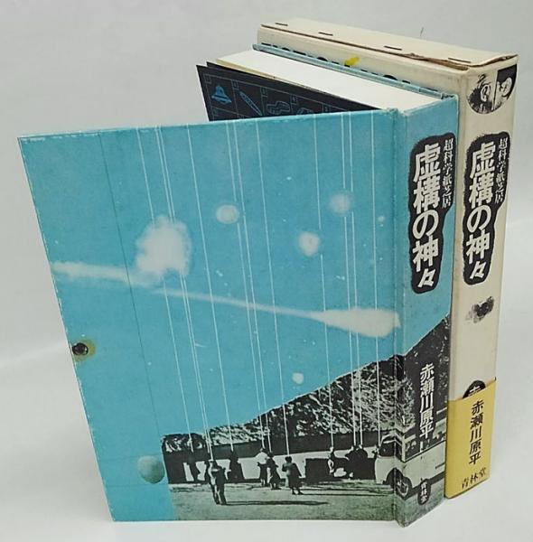 超科学紙芝居 虚構の神々(赤瀬川原平) / 古本、中古本、古書籍の通販は