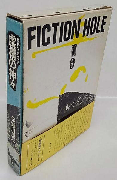 虚構の神々 超科学紙芝居 虚構の神々 | 赤瀬川原平 | 青林堂 | ¥5,400 - 日本の