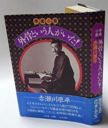 外骨という人がいた!　　学術小説