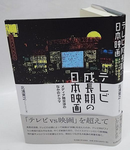 【10％OFF】 テレビ成長期の日本映画 メディア間交渉のなかのドラマ(北浦寛之 映画