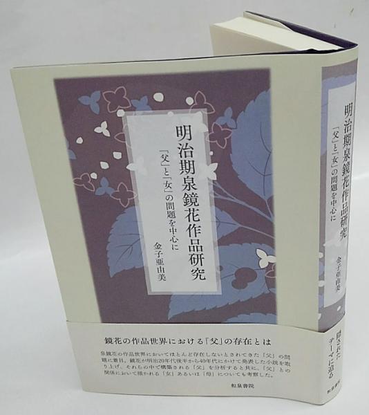 明治期泉鏡花作品研究 父 と 女 の問題を中心に 近代文学研究叢刊63 金子亜由美 古本 中古本 古書籍の通販は 日本の古本屋 日本の古本屋 明治期泉鏡花作品研究 父 と 女 の問題を中心に 近代文学研究叢刊63 金子亜由美 古本 中古本 古書籍の通販は 日本の古本屋 日本の古本屋