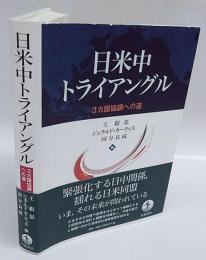 日米中トライアングル 3カ国協調への道